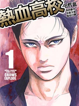 ��Ѫ��У Crows Explode